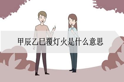 覆燈火 乙巳|覆灯火命代表的是什么意思 覆灯火命的解析